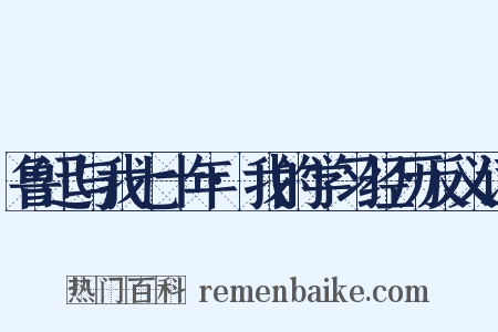 鲁迅与我七十年·我的学习经历反义词是什么意思的图片